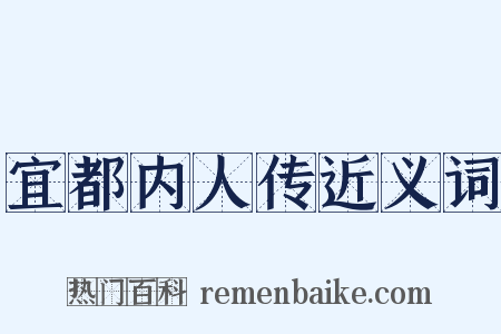 宜都内人传近义词是什么意思的图片